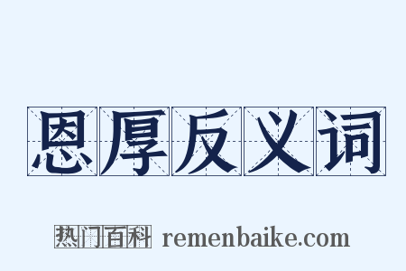 恩厚反义词是什么意思的图片